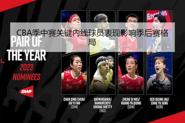 CBA季中赛关键内线球员表现影响季后赛格局